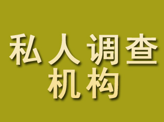 敖汉旗私人调查机构